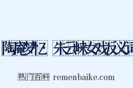 陶庵梦忆·朱云崃女戏反义词是什么意思的图片